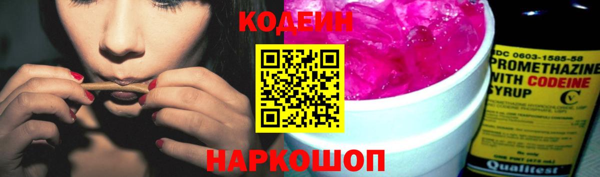 Кодеин Purple Drank  Вход с VPN  Кодеин напиток Lean (лин)  Балаково 